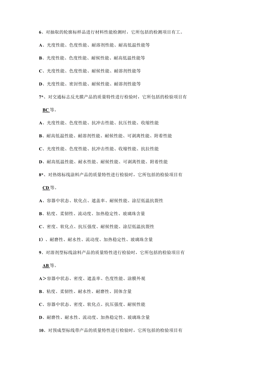 公路工程试验检测工程师考试——交通安全题库.docx_第2页