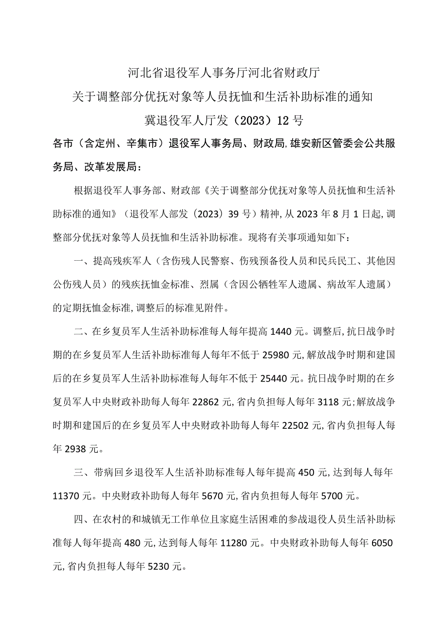 河北省关于调整部分优抚对象等人员抚恤和生活补助标准的通知（2023年).docx_第1页