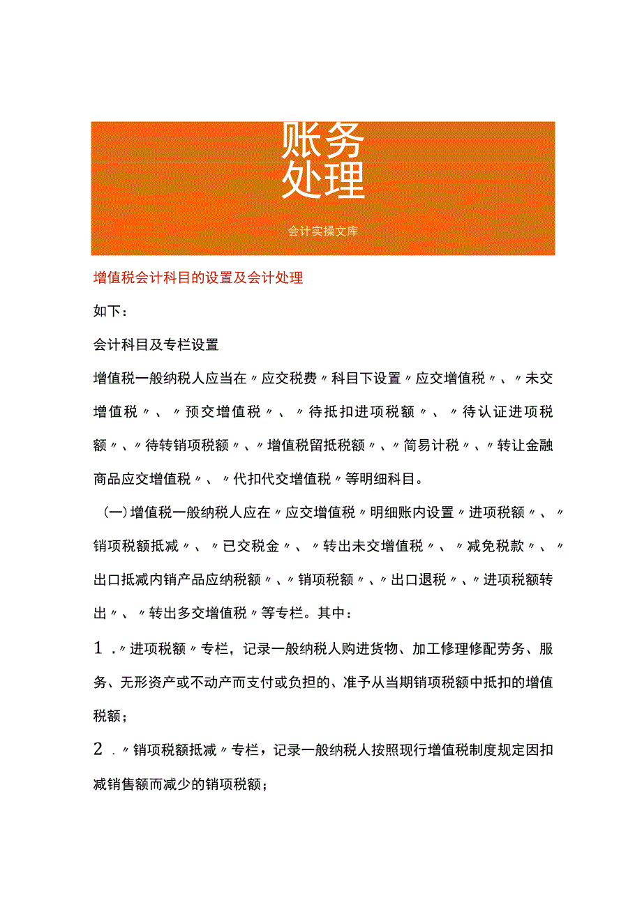 增值税会计科目的设置及会计处理.docx_第1页