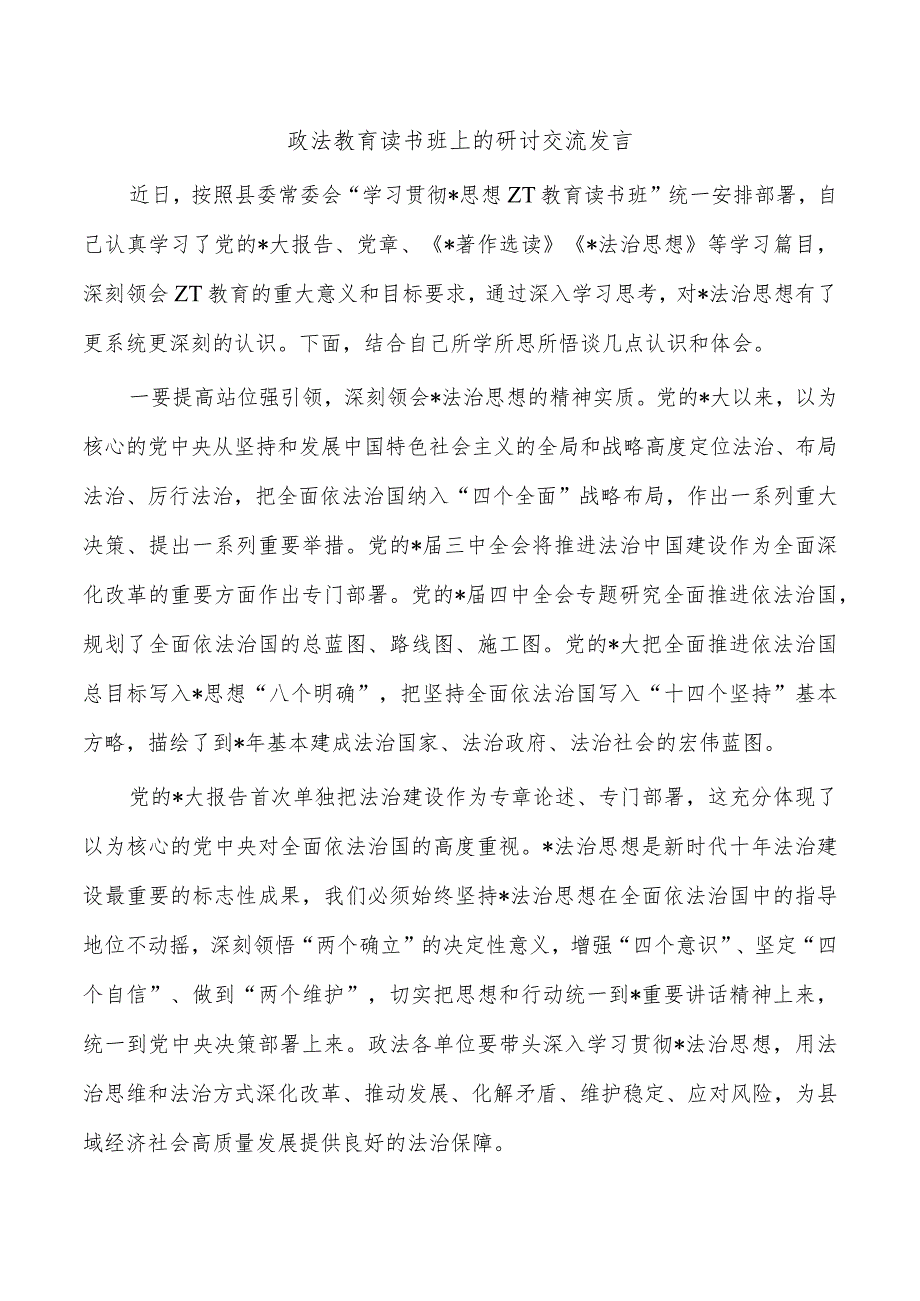 政法教育读书班上的研讨交流发言.docx_第1页