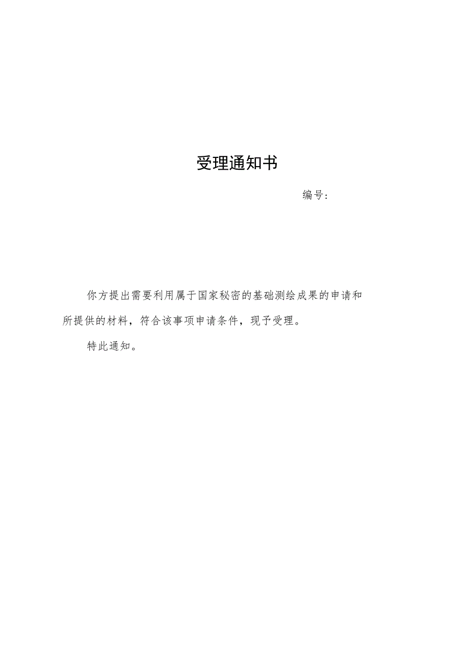 涉密基础测绘成果使用安全保密责任书、使用许可协议.docx_第1页