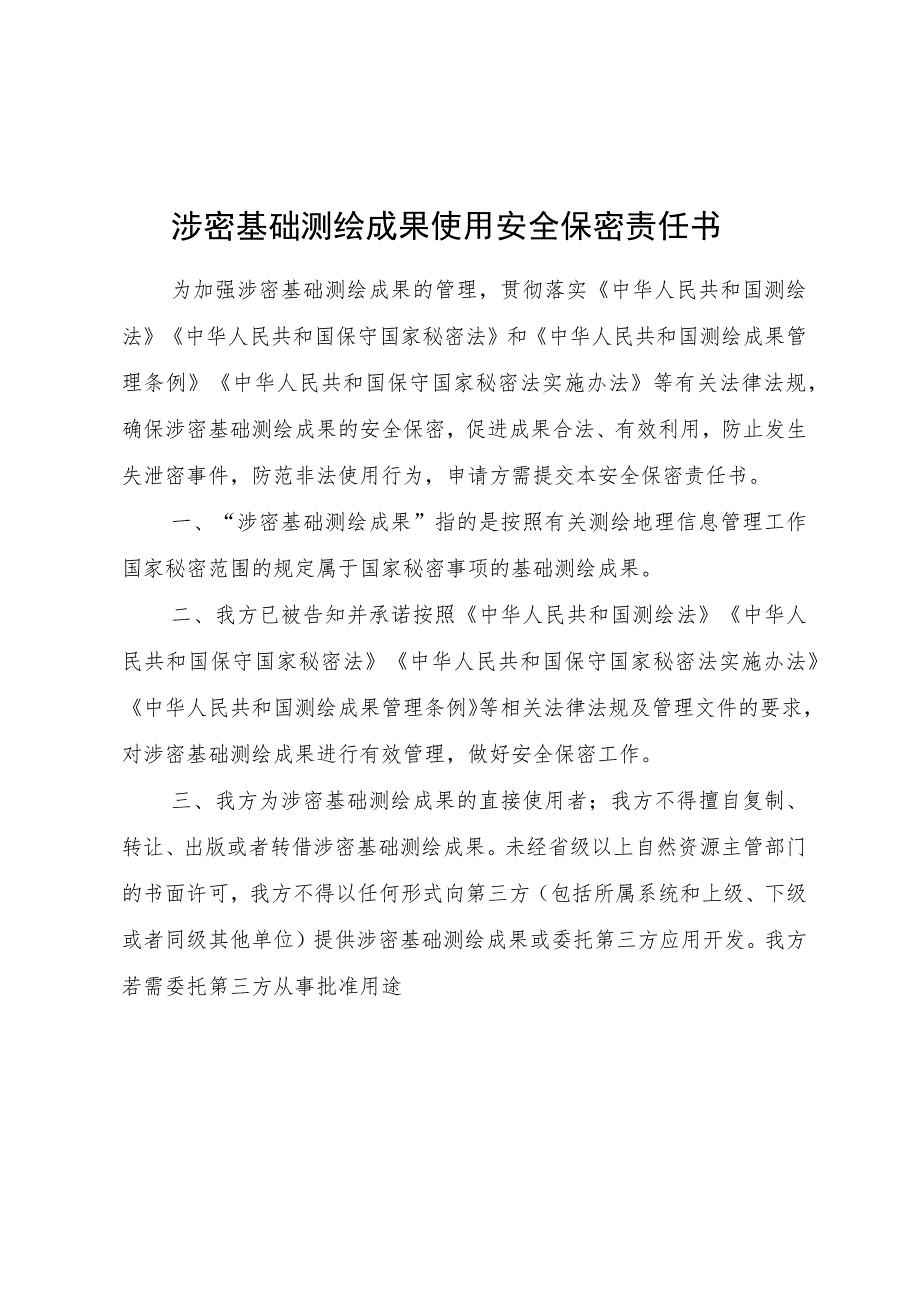 涉密基础测绘成果使用安全保密责任书、使用许可协议.docx_第3页