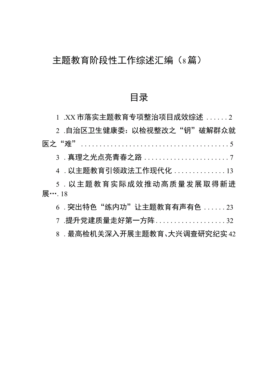 主题教育阶段性工作综述-8篇.docx_第1页