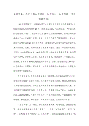 面临任务机关干部如何理解、如何执行、如何创新（专题党课讲稿）.docx