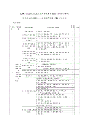 GZ063 健康养老照护评分标准——医养结合机构模块-2023年全国职业院校技能大赛赛项正式赛卷.docx