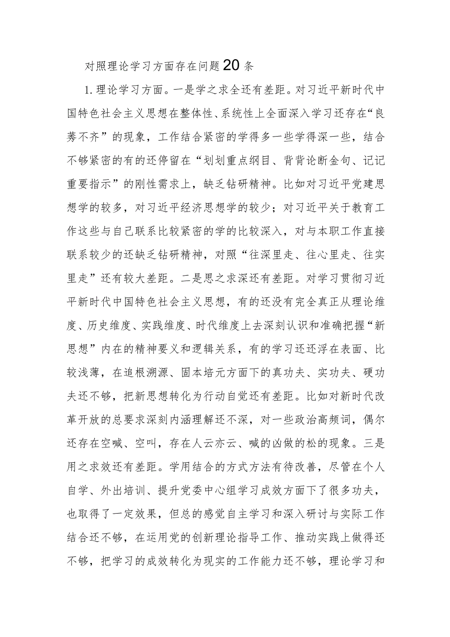 2024年主题教育专题民主组织生活会“理论学习”方面存在问题清单20条.docx_第1页