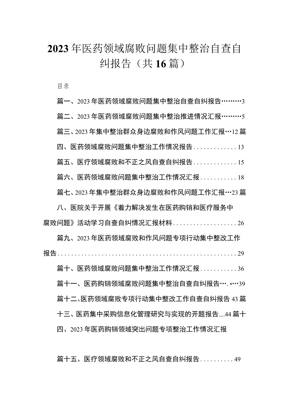 2023年医药领域腐败问题集中整治自查自纠报告最新版16篇合辑.docx_第1页