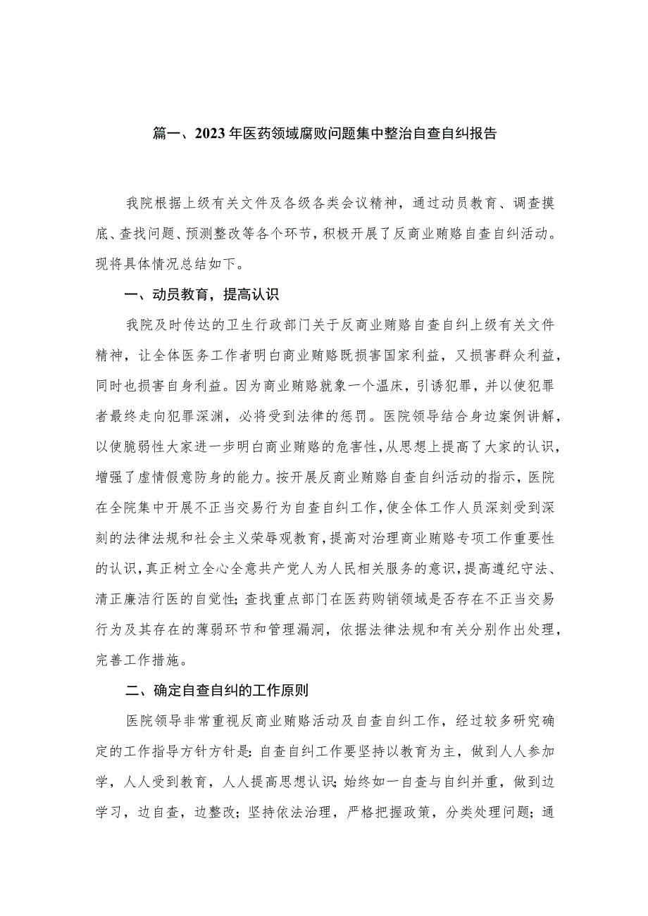 2023年医药领域腐败问题集中整治自查自纠报告最新版16篇合辑.docx_第3页