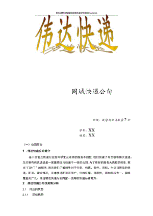 伟达快递公司创业计划书.docx