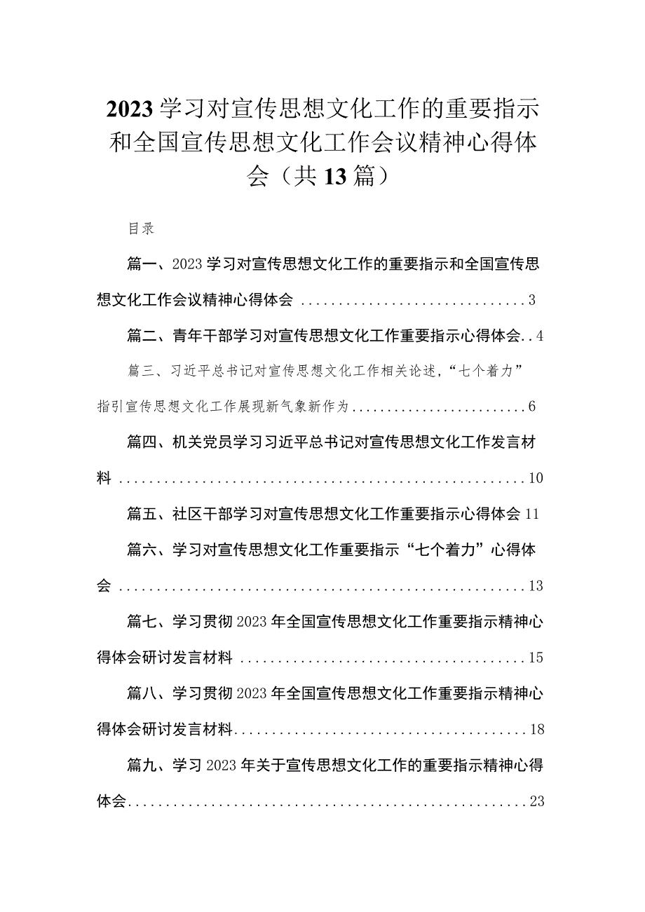 2023学习对宣传思想文化工作的重要指示和全国宣传思想文化工作会议精神心得体会13篇（精编版）.docx_第1页