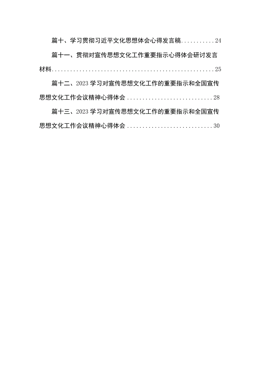 2023学习对宣传思想文化工作的重要指示和全国宣传思想文化工作会议精神心得体会13篇（精编版）.docx_第2页