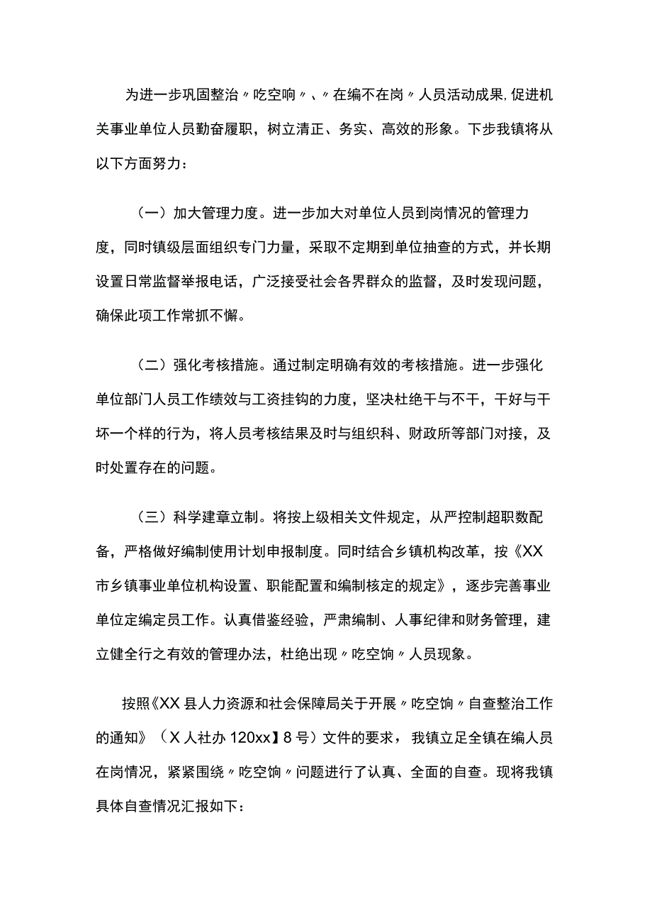 乡镇吃空饷、在编不在岗专项治理自查自纠情况报告5篇.docx_第3页