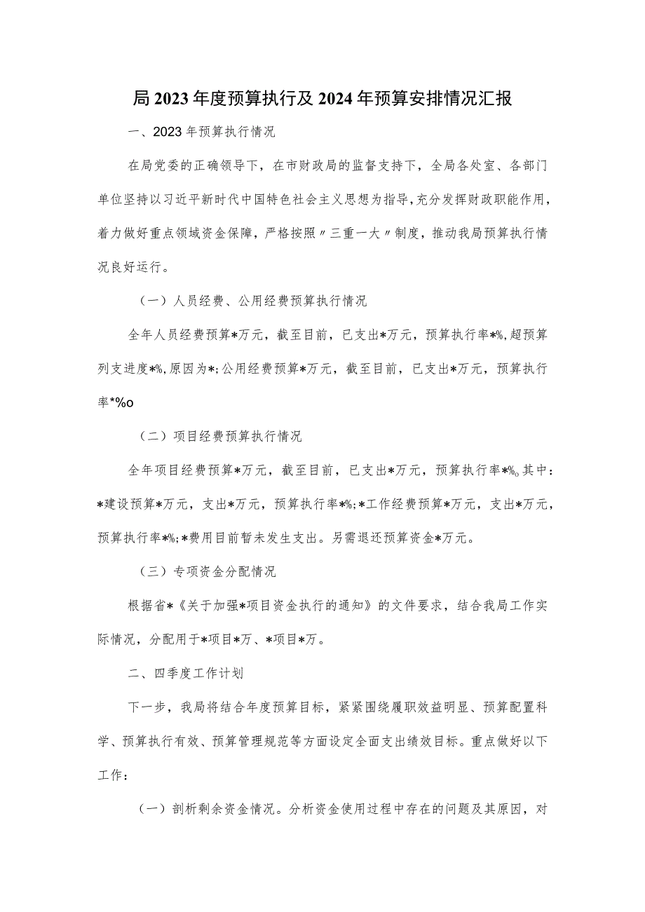 局2023年度预算执行及2024年预算安排情况汇报.docx_第1页