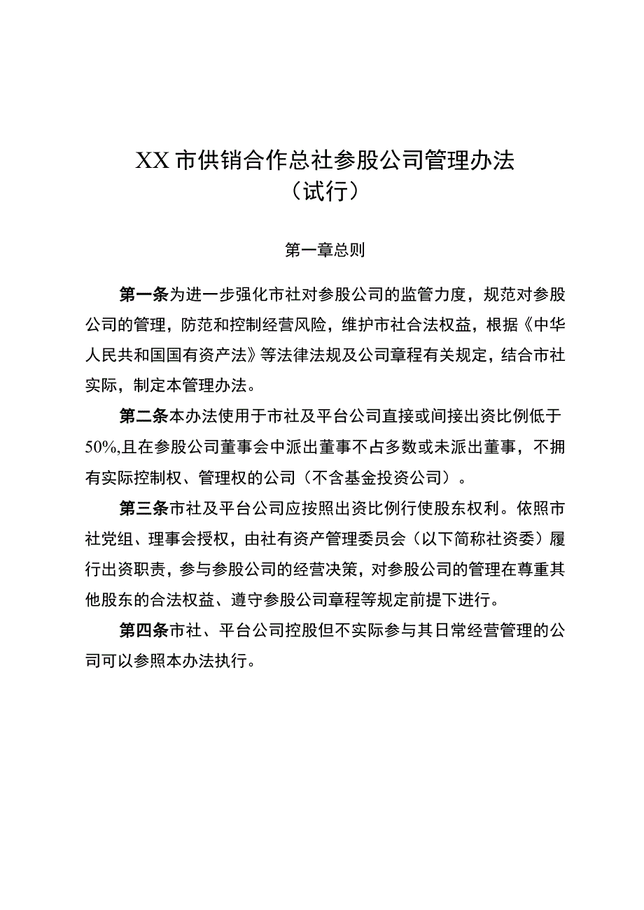 宿迁市供销合作总社参股公司管理办法(试行).docx_第1页