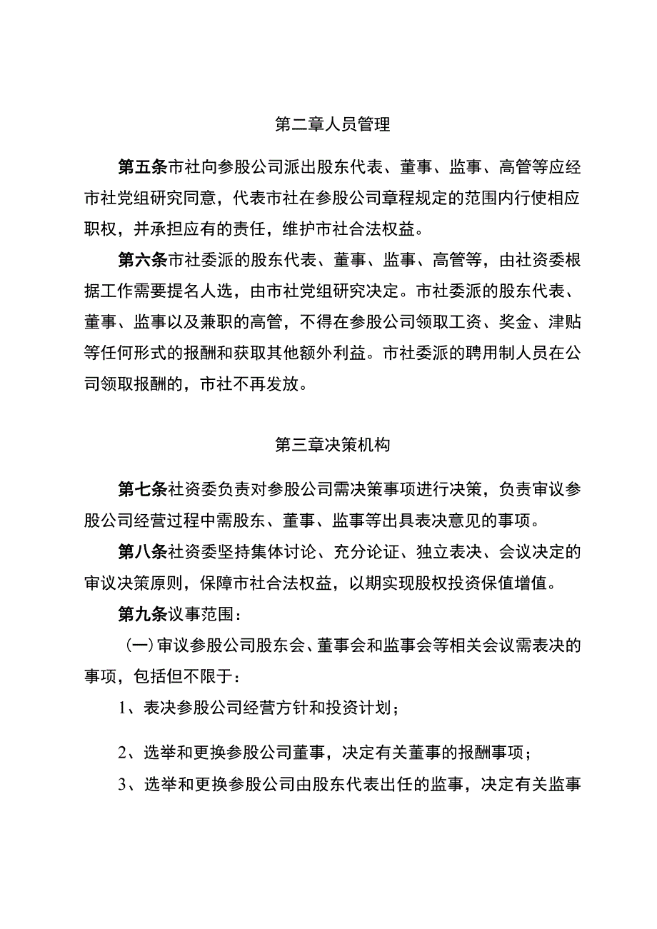 宿迁市供销合作总社参股公司管理办法(试行).docx_第2页