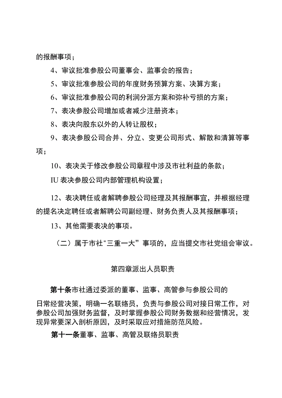 宿迁市供销合作总社参股公司管理办法(试行).docx_第3页