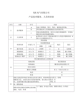 XX电气有限公司产品技术服务、人员培训表(2023年).docx