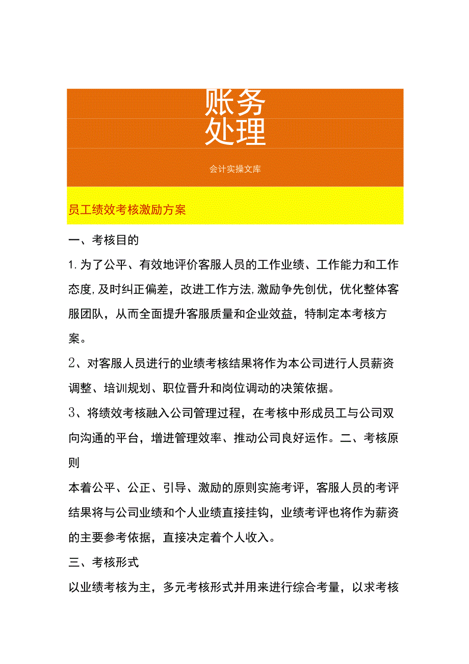 员工绩效考核激励方案.docx_第1页