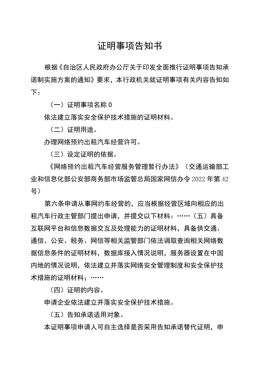 证明事项告知承诺书（依法建立落实安全保护技术措施的证明材料）.docx_第2页