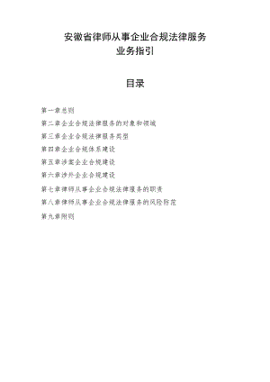 《安徽省律师从事企业合规法律服务业务指引》.docx