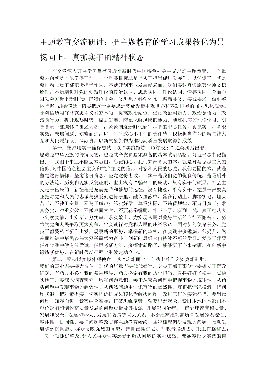 主题教育交流研讨：把主题教育的学习成果转化为昂扬向上、真抓实干的精神状态.docx_第1页