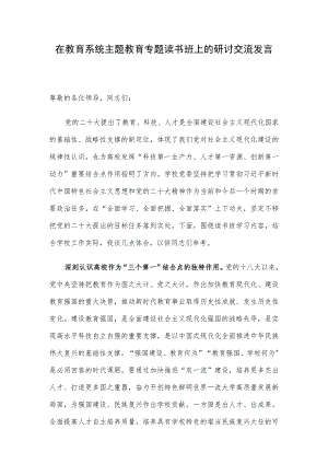 在教育系统主题教育专题读书班上的研讨交流发言.docx