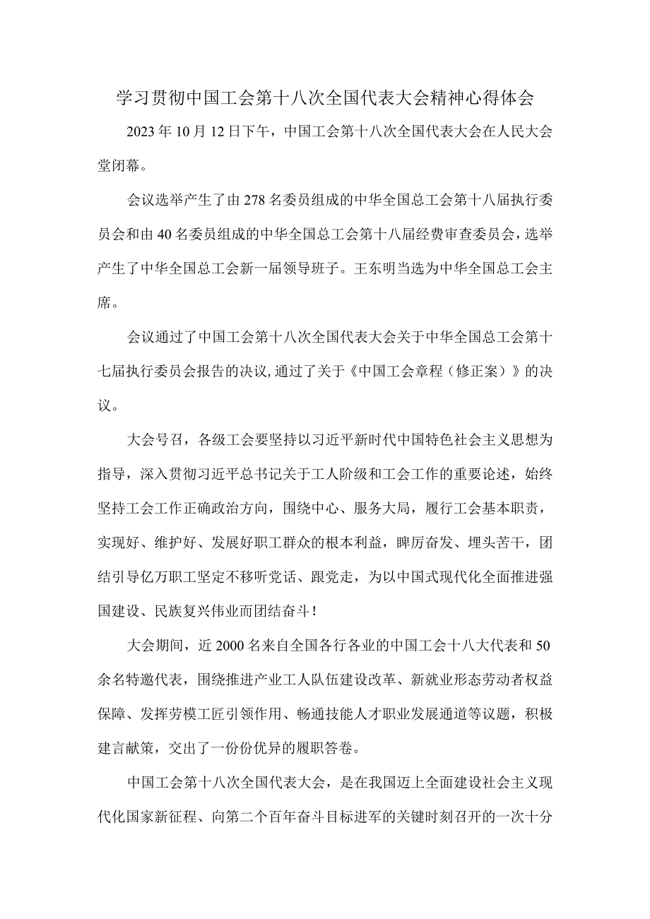 学习贯彻中国工会第十八次全国代表大会精神心得体会 一.docx_第1页