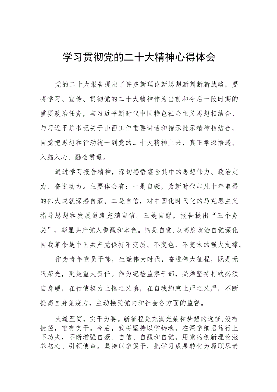 纪检干部关于贯彻党的二十大精神的学习心得体会十一篇.docx_第1页