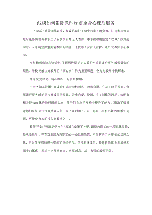 浅谈如何消除教师顾虑全身心课后服务.docx