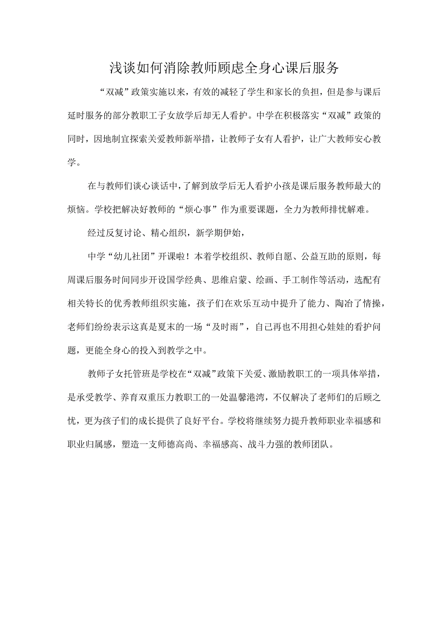 浅谈如何消除教师顾虑全身心课后服务.docx_第1页