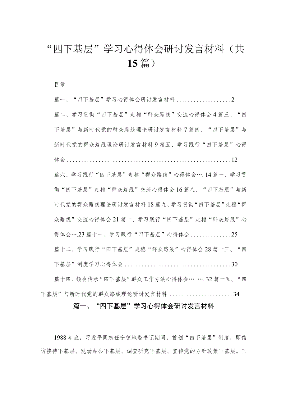 2023“四下基层”学习心得体会研讨发言材料（共15篇）.docx_第1页