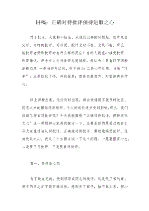 讲稿：正确对待批评保持进取之心.docx