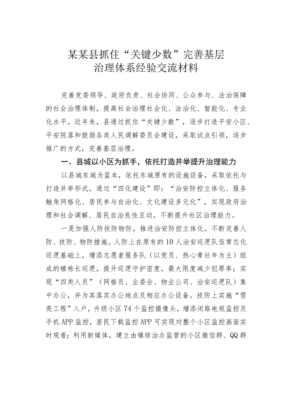 某某县抓住“关键少数”完善基层治理体系经验交流材料.docx_第1页