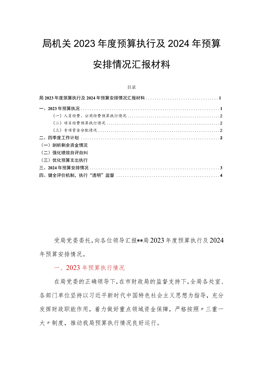 局机关2023年度预算执行及2024年预算安排情况汇报材料.docx_第1页