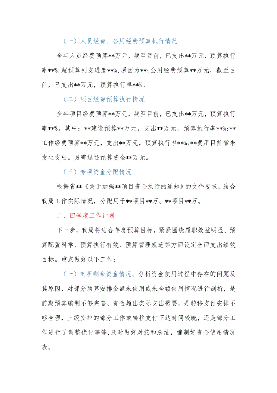 局机关2023年度预算执行及2024年预算安排情况汇报材料.docx_第2页