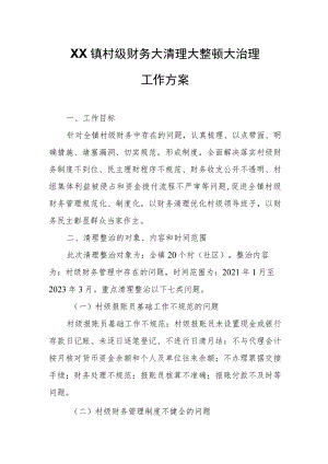 XX镇村级财务大清理大整顿大治理工作方案.docx