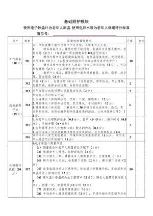 正式赛题—基础—电子体温计使用、使用热水袋为老年人保暖评分标准-2023年全国职业院校技能大赛赛项正式赛卷.docx