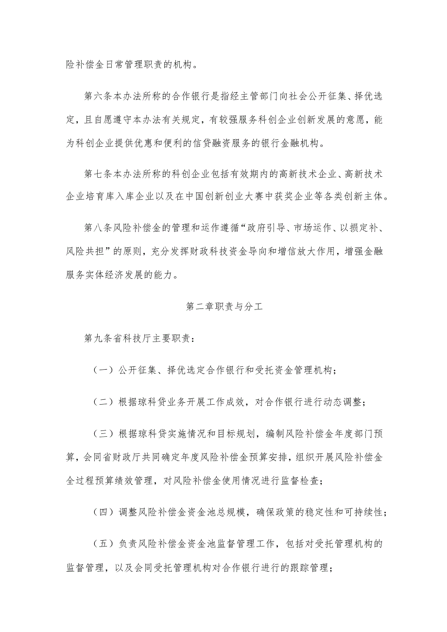 海南省科技信贷风险补偿管理办法.docx_第2页