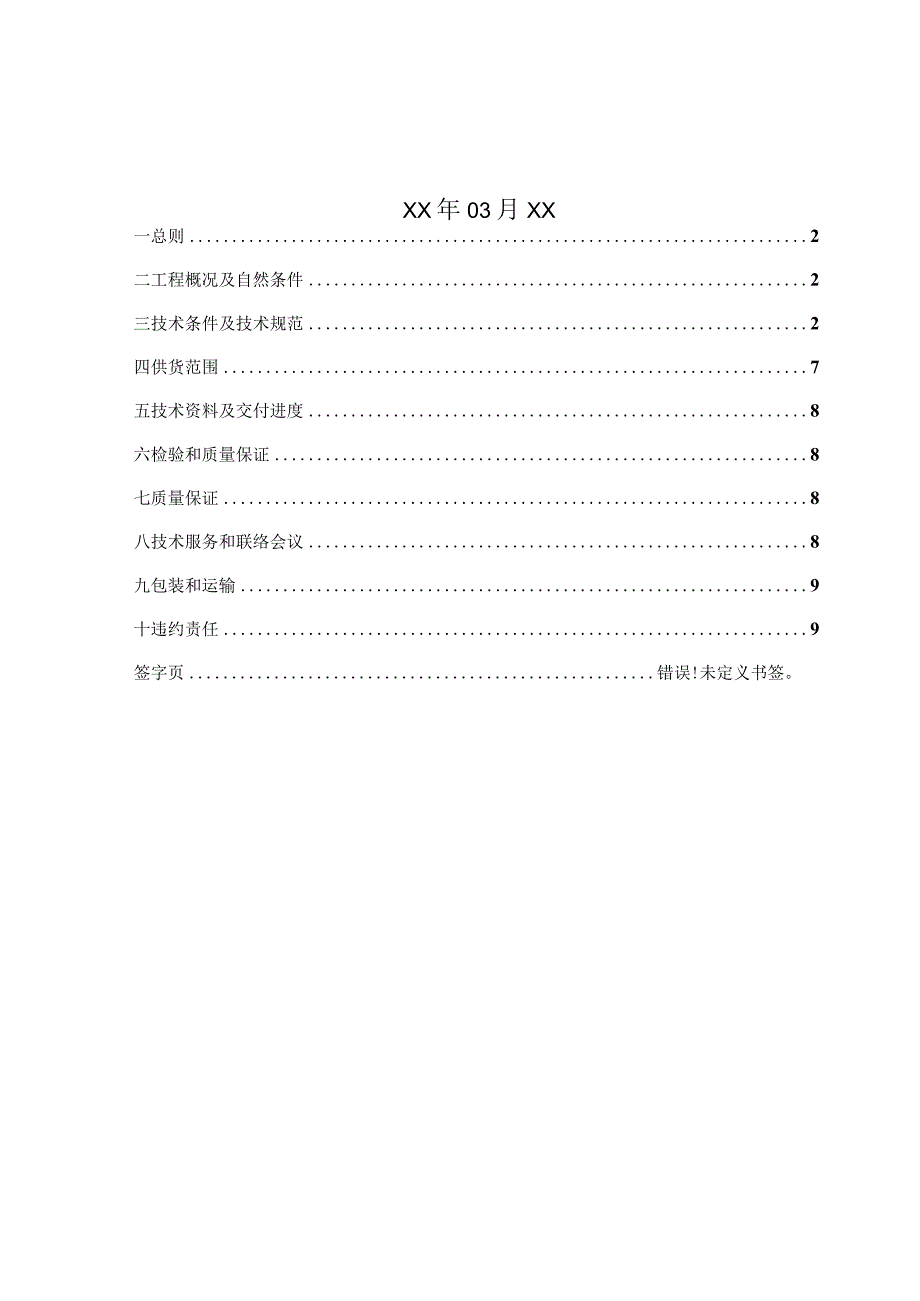 XX机组脱硫改造工程配电柜技术规范书(202X年).docx_第2页