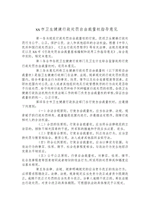 卫生健康行政处罚自由裁量权指导意见.docx