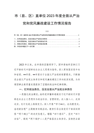 市（县、区）直单位2023年度全面从严治党和党风廉政建设工作情况报告.docx