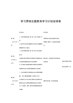 学习贯彻主题教育学习计划安排表.docx