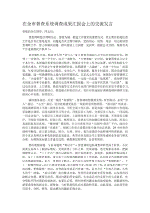 在全市督查系统调查成果汇报会上的交流发言.docx