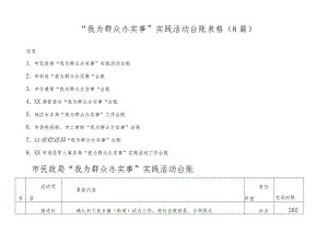 (8篇)【台账表格】“我为群众办实事”实践活动台账表格.docx