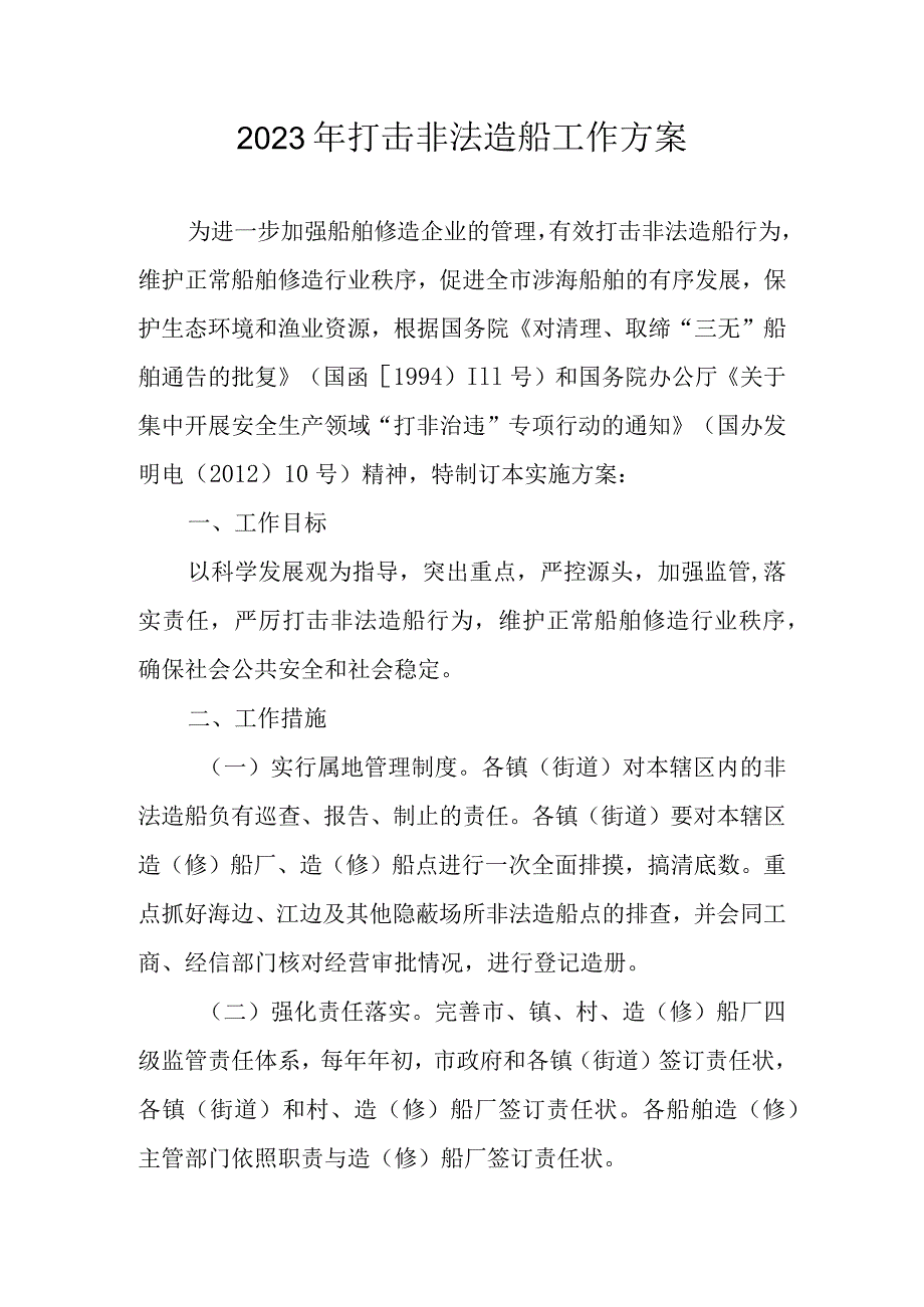 2023年打击非法造船工作方案.docx_第1页