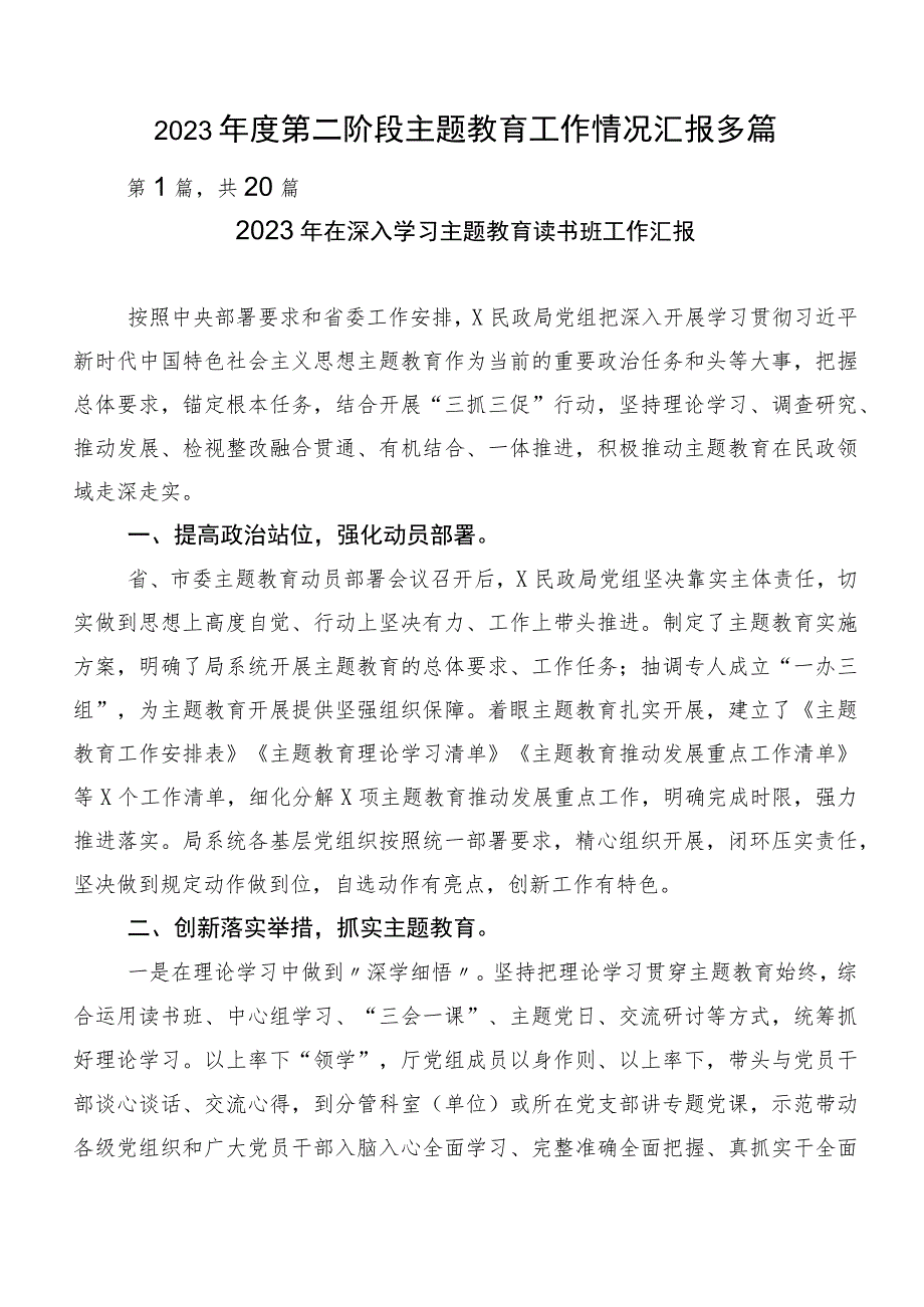 2023年度第二阶段主题教育工作情况汇报多篇.docx_第1页