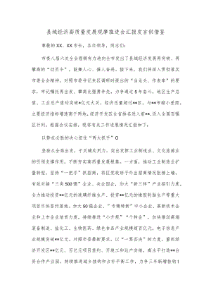 县域经济高质量发展观摩推进会汇报发言供借鉴.docx