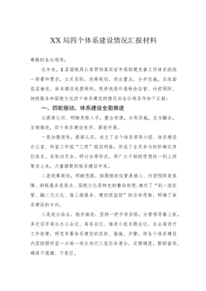 局四个体系建设情况汇报材料.docx