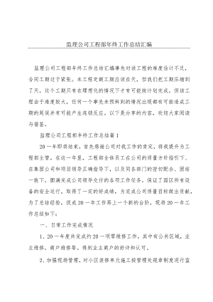 监理公司工程部年终工作总结汇编.docx