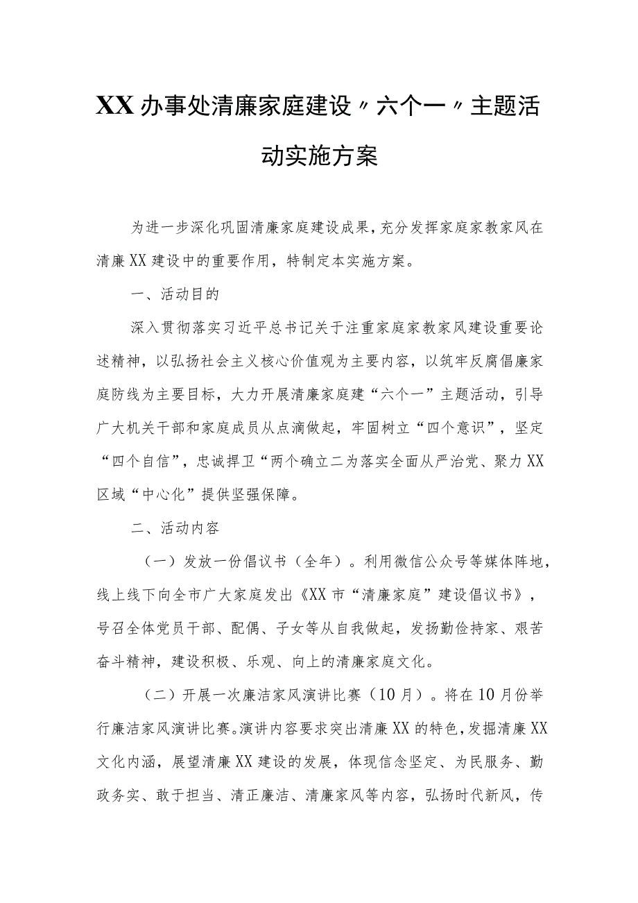 XX山办事处清廉家庭建设“六个一”主题活动实施方案.docx_第1页